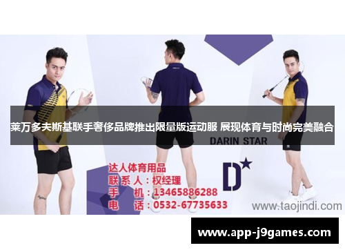 莱万多夫斯基联手奢侈品牌推出限量版运动服 展现体育与时尚完美融合