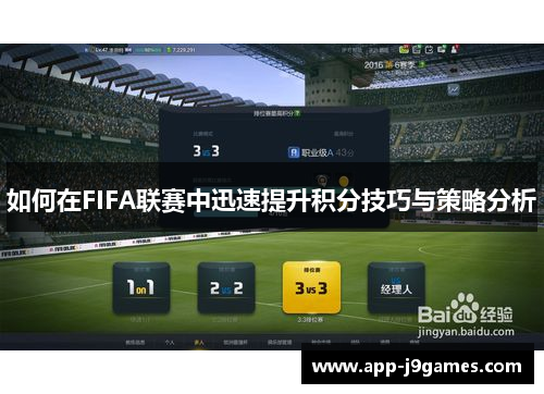 如何在FIFA联赛中迅速提升积分技巧与策略分析