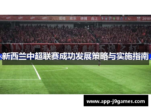 新西兰中超联赛成功发展策略与实施指南