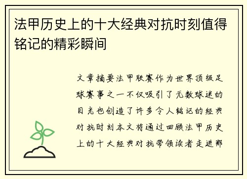 法甲历史上的十大经典对抗时刻值得铭记的精彩瞬间