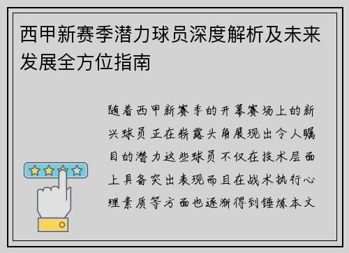 西甲新赛季潜力球员深度解析及未来发展全方位指南