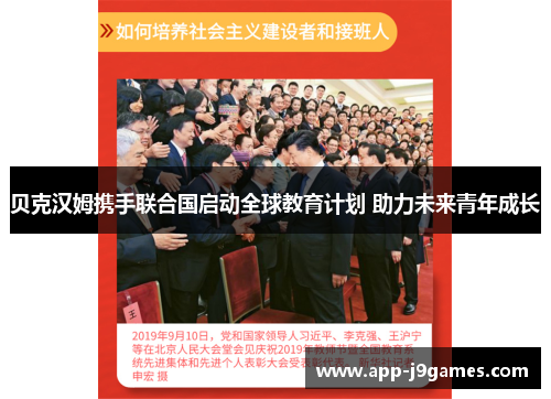 贝克汉姆携手联合国启动全球教育计划 助力未来青年成长
