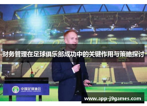 财务管理在足球俱乐部成功中的关键作用与策略探讨