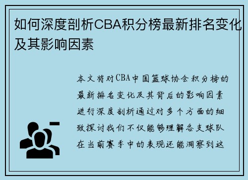如何深度剖析CBA积分榜最新排名变化及其影响因素