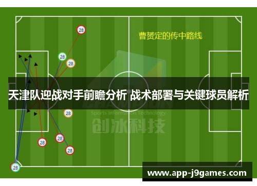 天津队迎战对手前瞻分析 战术部署与关键球员解析