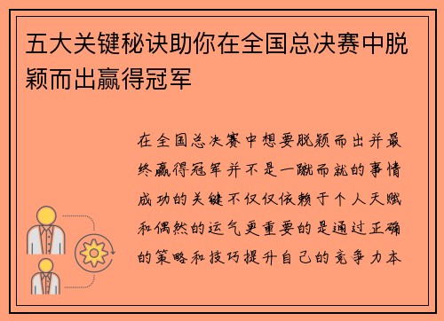 五大关键秘诀助你在全国总决赛中脱颖而出赢得冠军