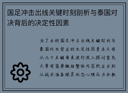 国足冲击出线关键时刻剖析与泰国对决背后的决定性因素