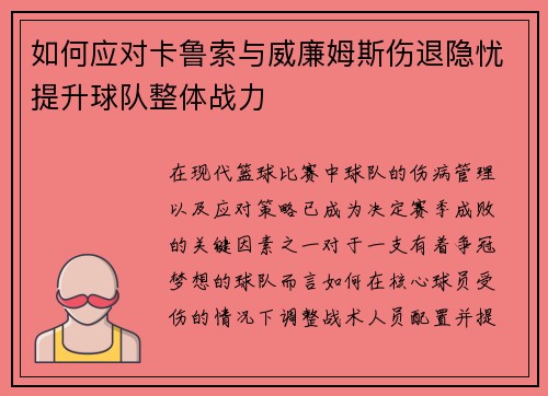 如何应对卡鲁索与威廉姆斯伤退隐忧提升球队整体战力