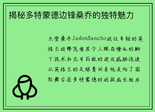 揭秘多特蒙德边锋桑乔的独特魅力