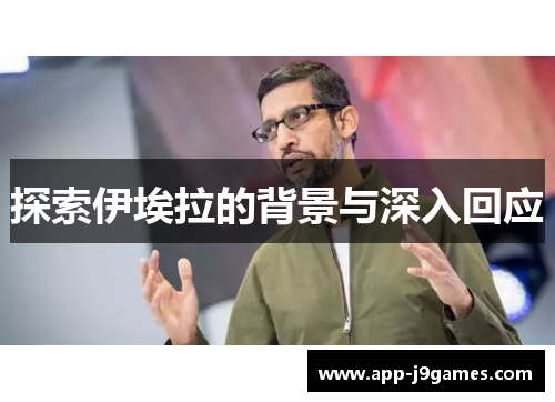 探索伊埃拉的背景与深入回应