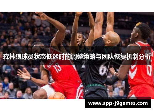 森林狼球员状态低迷时的调整策略与团队恢复机制分析