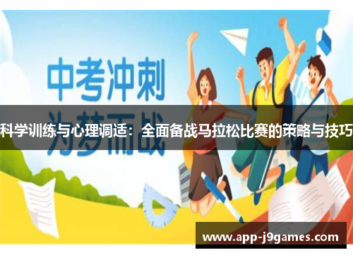 科学训练与心理调适：全面备战马拉松比赛的策略与技巧