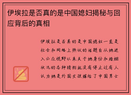 伊埃拉是否真的是中国媳妇揭秘与回应背后的真相