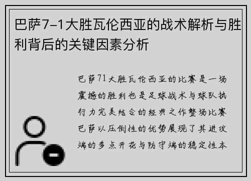 巴萨7-1大胜瓦伦西亚的战术解析与胜利背后的关键因素分析