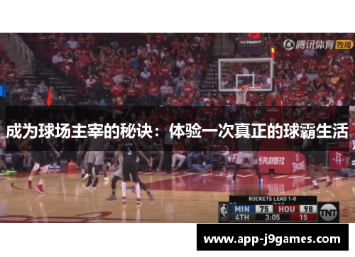 成为球场主宰的秘诀：体验一次真正的球霸生活