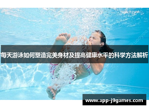 每天游泳如何塑造完美身材及提高健康水平的科学方法解析