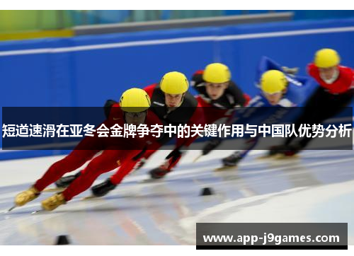 短道速滑在亚冬会金牌争夺中的关键作用与中国队优势分析