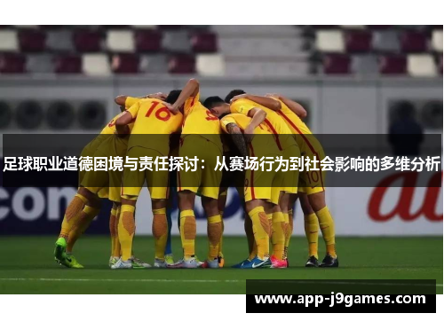 足球职业道德困境与责任探讨：从赛场行为到社会影响的多维分析
