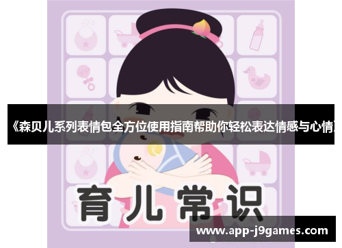 《森贝儿系列表情包全方位使用指南帮助你轻松表达情感与心情》