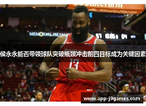 侯永永能否带领球队突破瓶颈冲击前四目标成为关键因素