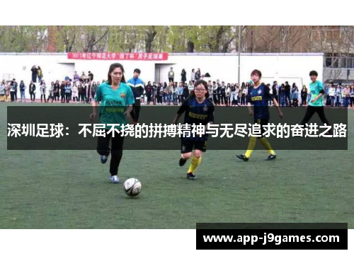 深圳足球：不屈不挠的拼搏精神与无尽追求的奋进之路