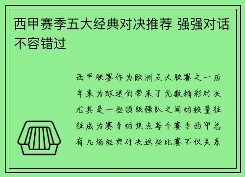 西甲赛季五大经典对决推荐 强强对话不容错过