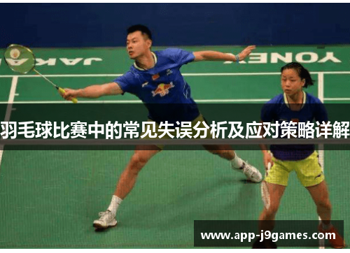 羽毛球比赛中的常见失误分析及应对策略详解