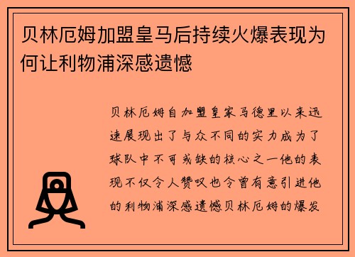 贝林厄姆加盟皇马后持续火爆表现为何让利物浦深感遗憾