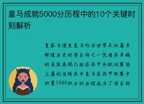 皇马成就5000分历程中的10个关键时刻解析