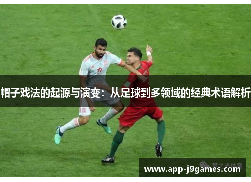帽子戏法的起源与演变：从足球到多领域的经典术语解析