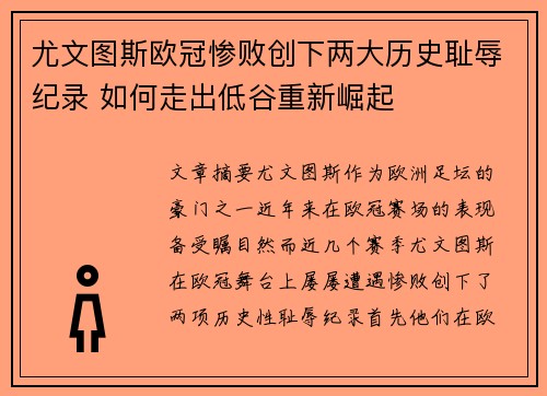 尤文图斯欧冠惨败创下两大历史耻辱纪录 如何走出低谷重新崛起