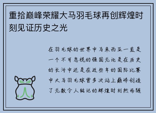 重拾巅峰荣耀大马羽毛球再创辉煌时刻见证历史之光