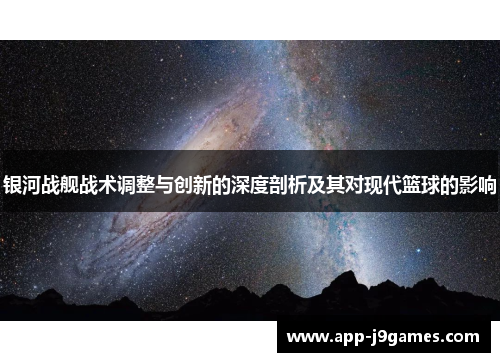 银河战舰战术调整与创新的深度剖析及其对现代篮球的影响