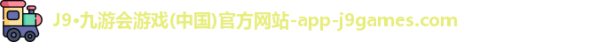 九游会·J9